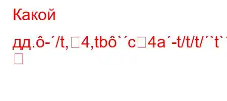 Какой дд.-/t,4,tb`c4a-t/t/t/`t`c4/-t--M
